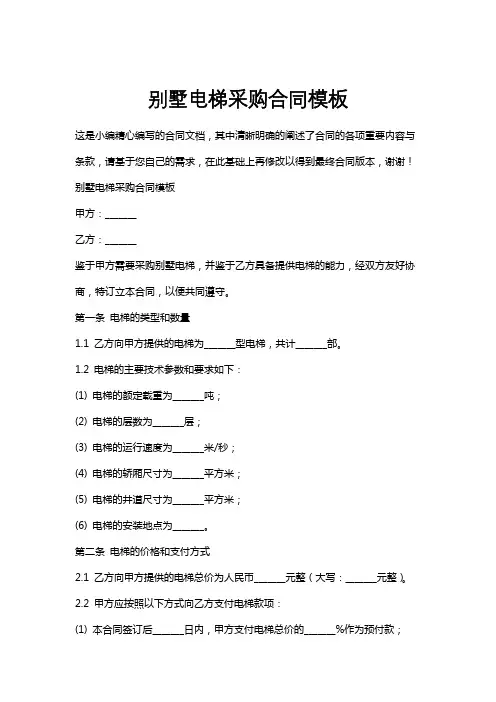 别墅电梯采购合同模板