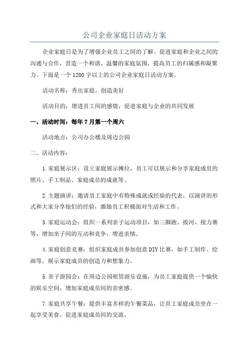 公司企业家庭日活动方案