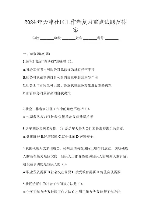 2024年天津社区工作者复习重点试题及答案