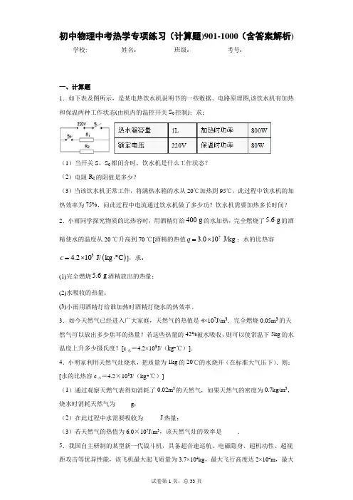 初中物理中考热学专项练习(计算题)901-1000(含答案解析)
