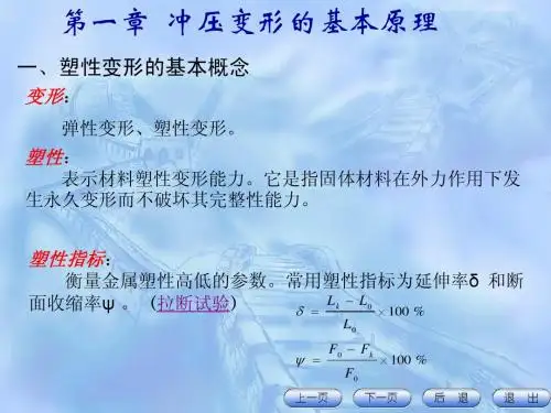 第一章  冲压变形的基本原理
