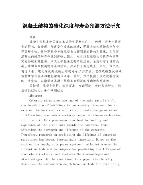 混凝土结构的碳化深度与寿命预测方法研究