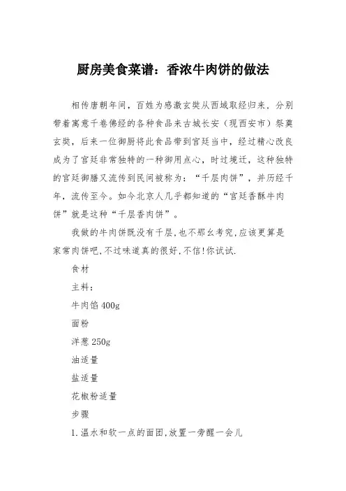 厨房美食菜谱：香浓牛肉饼的做法