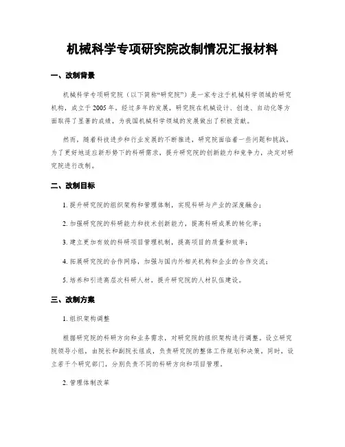 机械科学专项研究院改制情况汇报材料