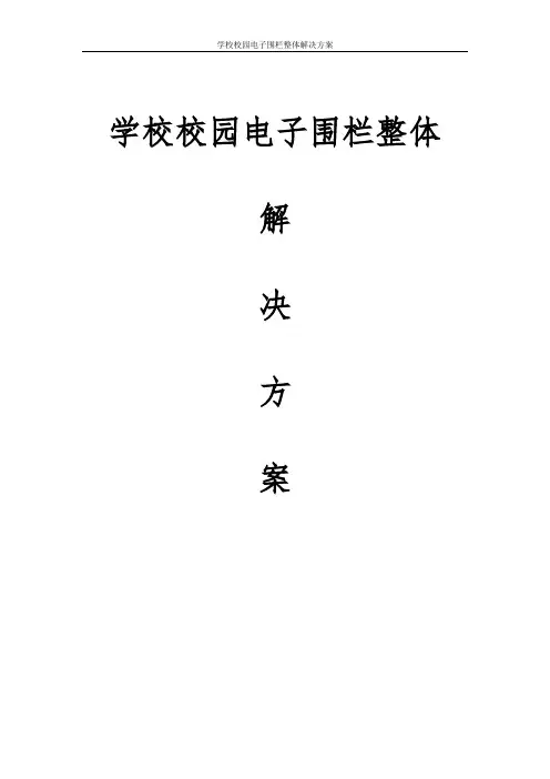 学校校园电子围栏整体解决方案
