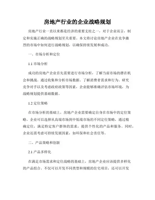 房地产行业的企业战略规划