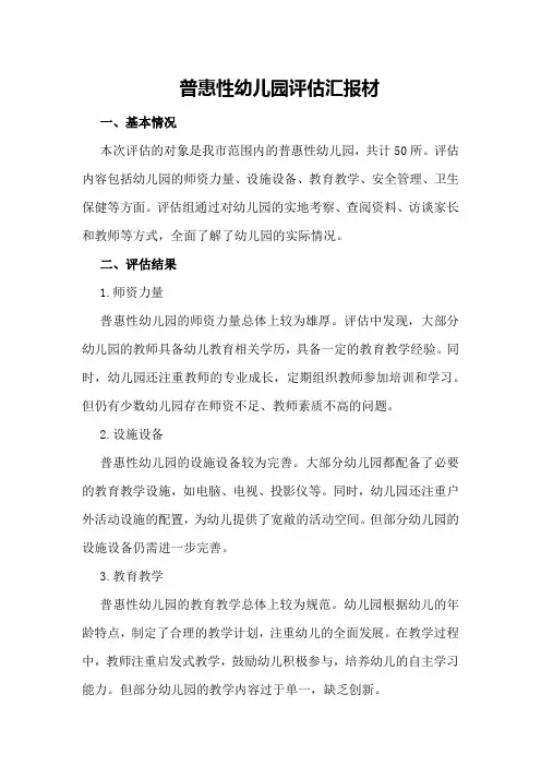 普惠性幼儿园评估汇报材