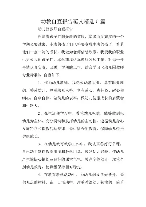 幼教自查报告范文精选5篇