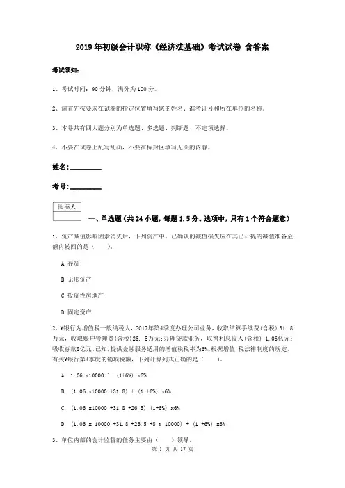 2019年初级会计职称《经济法基础》考试试卷 含答案