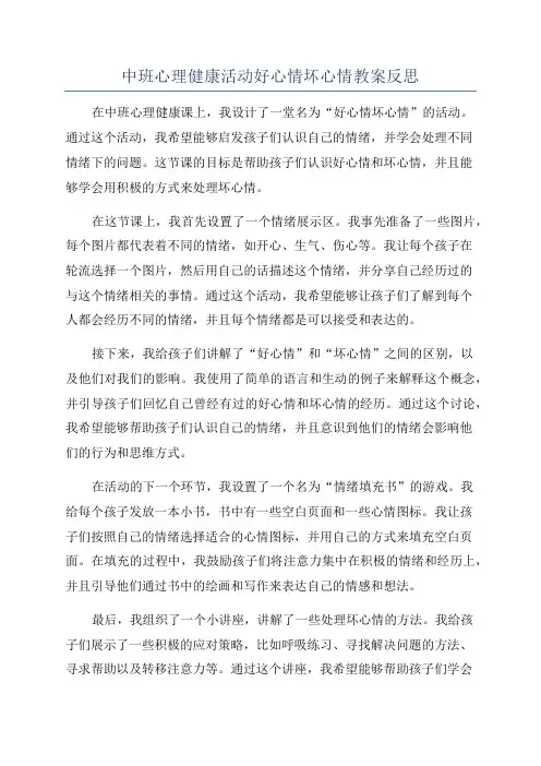 中班心理健康活动好心情坏心情教案反思