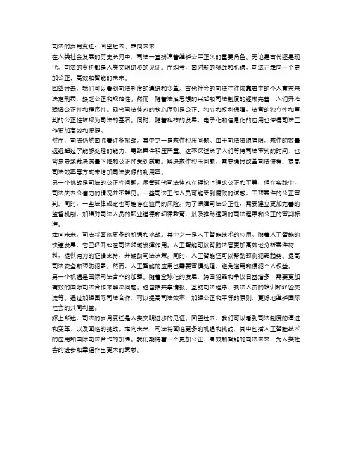 司法的岁月变迁：回望过去、走向未来