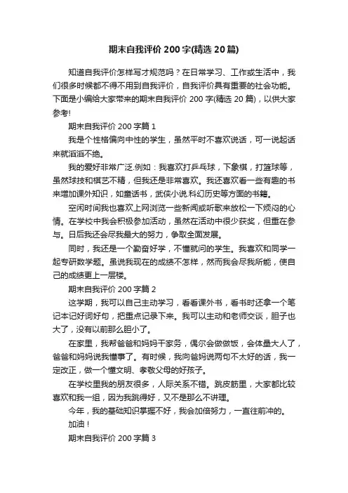 期末自我评价200字（精选20篇）