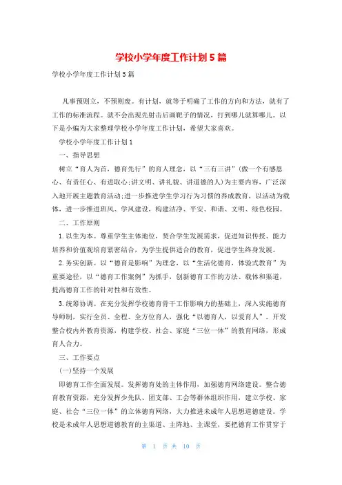 学校小学年度工作计划5篇
