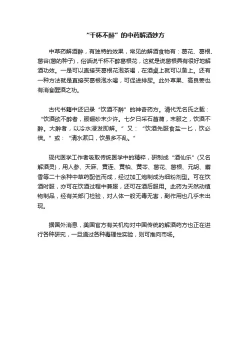 “千杯不醉”的中药解酒妙方