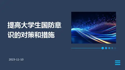 提高大学生国防意识的对策和措施