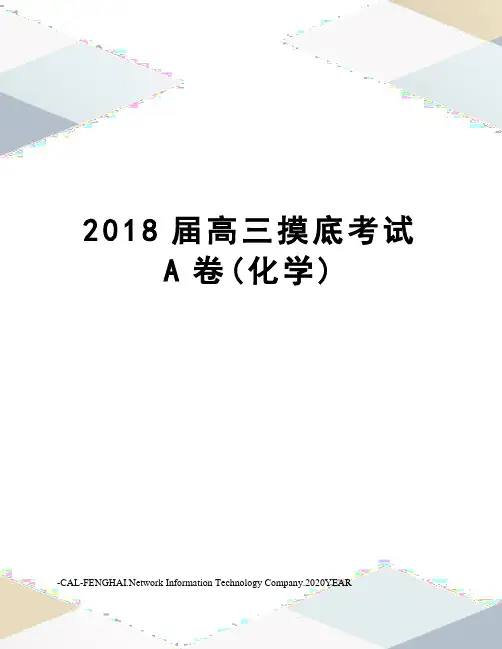 2018届高三摸底考试A卷(化学)
