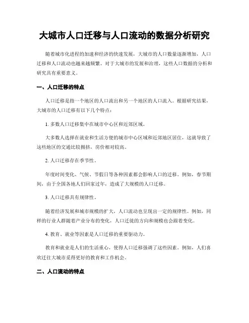 大城市人口迁移与人口流动的数据分析研究