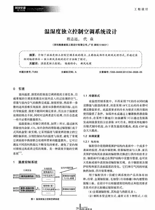 温湿度独立控制空调系统设计