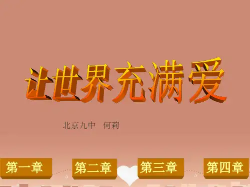 八年级语文上册《综合性学习·让世界充满爱》优秀课件(64页) 人教新课标版