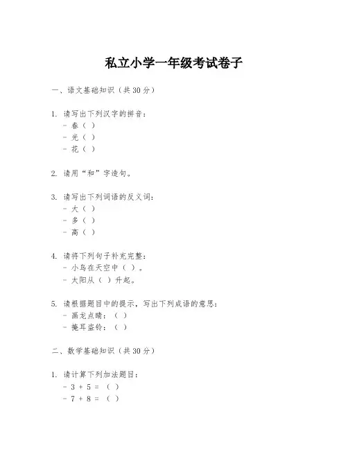 私立小学一年级考试卷子