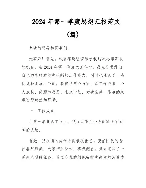 2024年第一季度思想汇报范文(篇)