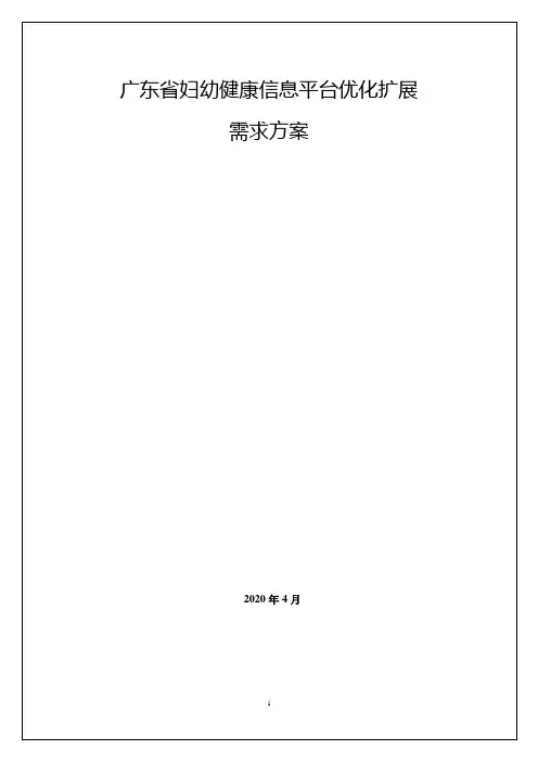 广东省妇幼健康信息平台优化扩展