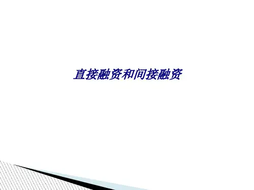 直接融资和间接融资专题培训课件