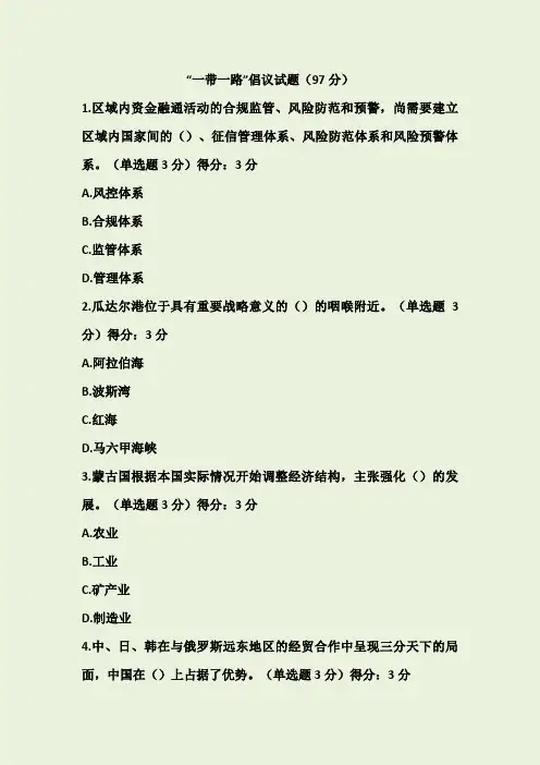 公需科目“一带一路”97分试题答案