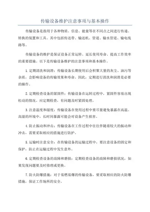 传输设备维护注意事项与基本操作