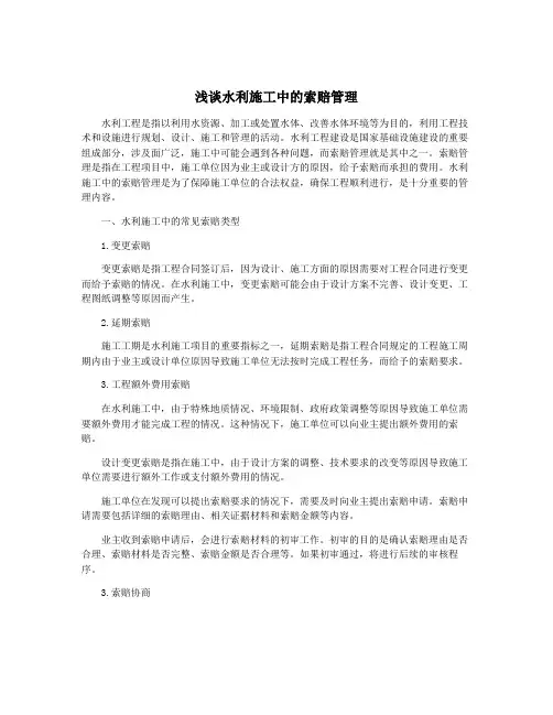 浅谈水利施工中的索赔管理