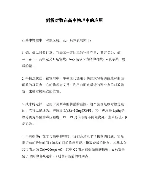 例析对数在高中物理中的应用