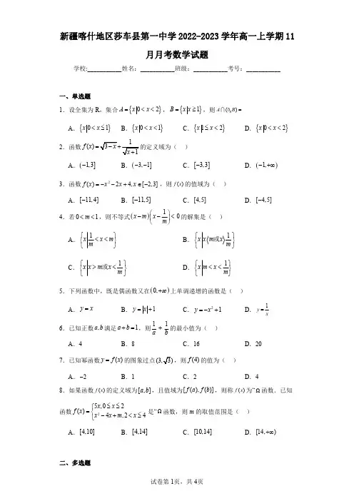 新疆喀什地区莎车县第一中学2022-2023学年高一上学期11月月考数学试题