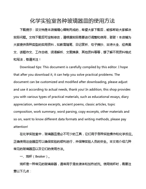 化学实验室各种玻璃器皿的使用方法