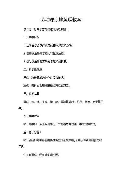 劳动课凉拌黄瓜教案