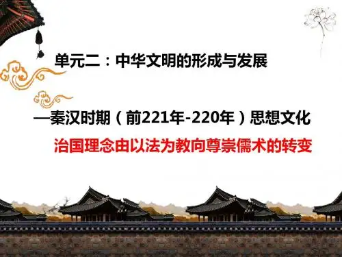 2019届高三历史复习秦汉思想科技文化(共31张PPT)