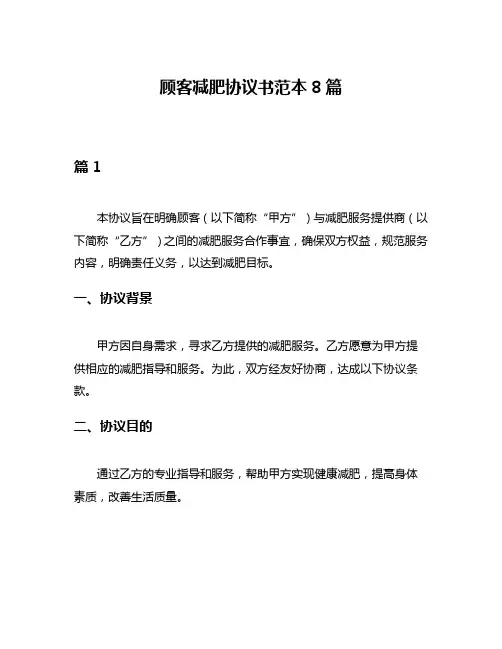 顾客减肥协议书范本8篇