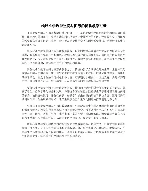 浅议小学数学空间与图形的优化教学对策