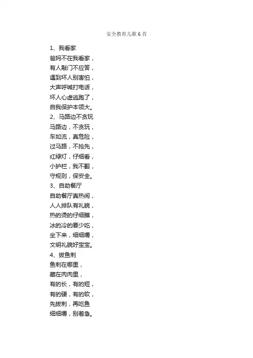安全教育儿歌6首
