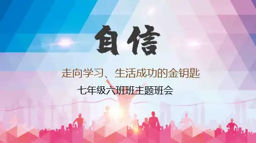 拥抱自信主题班会PPT演示课件