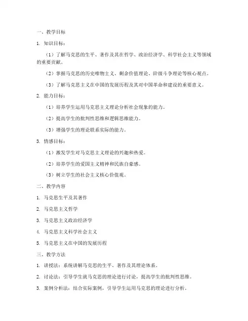 马克思教学设计方案