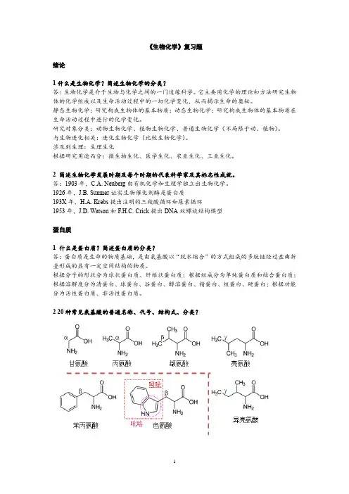生化期末理论知识复习