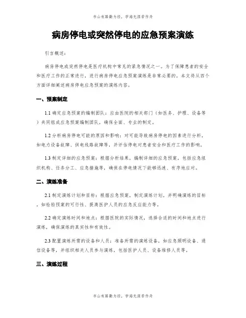 病房停电或突然停电的应急预案演练