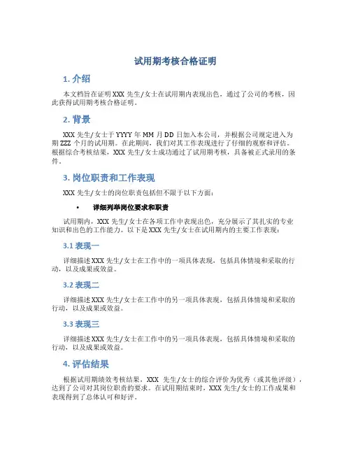 试用期考核合格证明