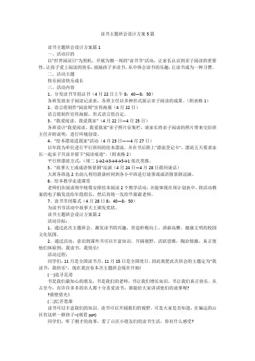 读书主题班会设计方案5篇