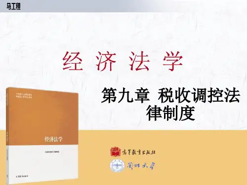 兰州大学经济学院 《经济法学》教学课件 第09章 税收调控法律制度