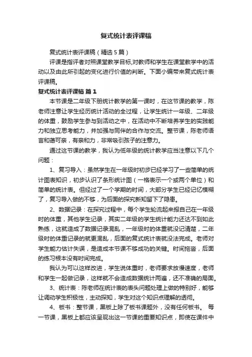 复式统计表评课稿（精选5篇）
