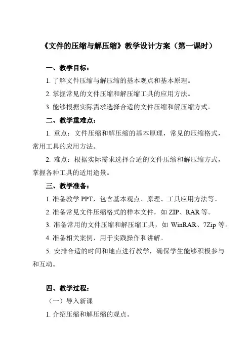 《四_文件的压缩与解压缩》教学设计初中信息技术人教版七年级上册