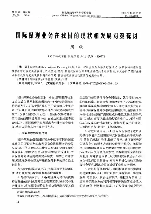 国际保理业务在我国的现状和发展对策探讨