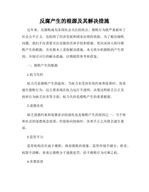 反腐产生的根源及其解决措施