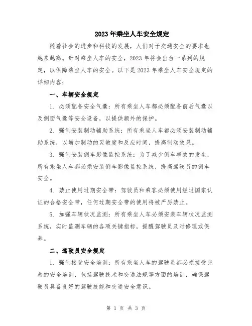2023年乘坐人车安全规定